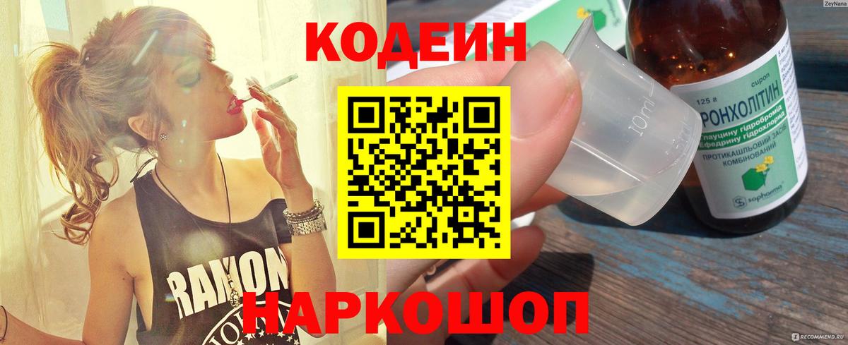 Волгодонск  Codein Purple Drank  Кодеиновый сироп Lean напиток Lean (лин)  Вход с VPN 